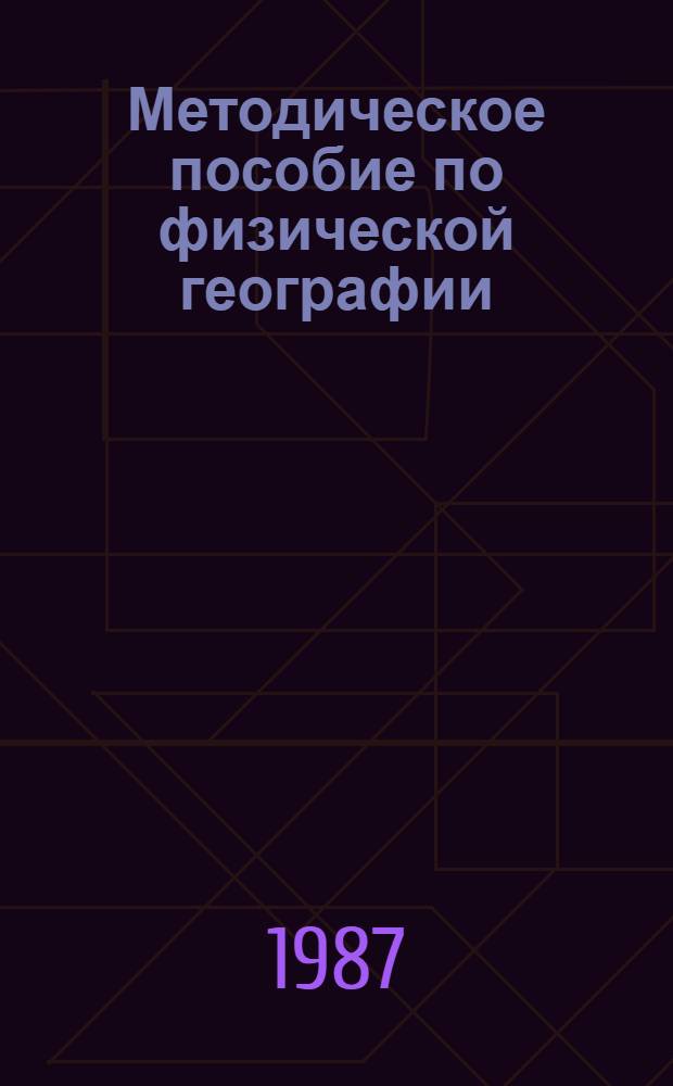 Методическое пособие по физической географии : 5-й кл