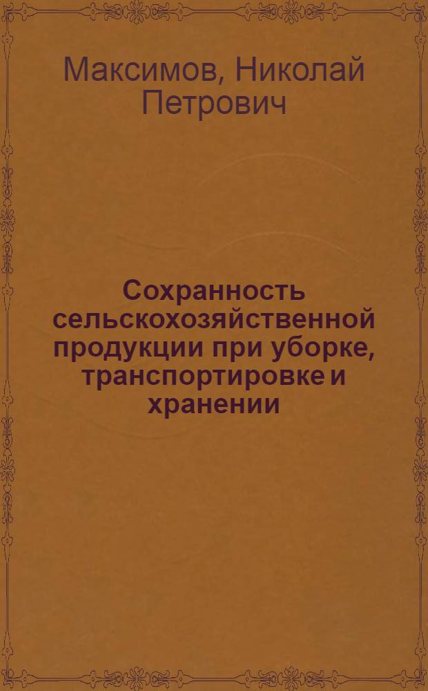 Сохранность сельскохозяйственной продукции при уборке, транспортировке и хранении