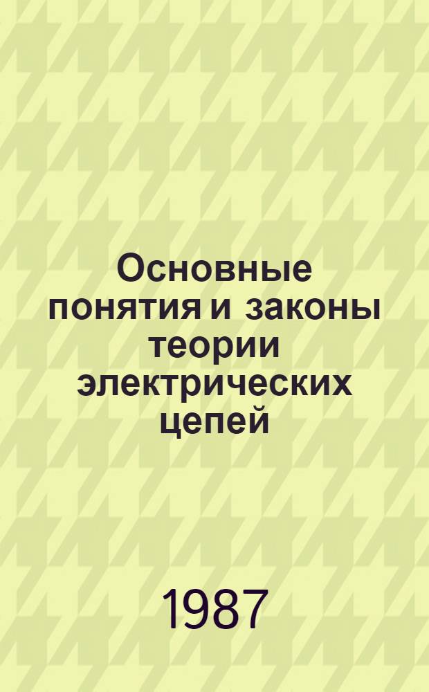 Основные понятия и законы теории электрических цепей : Программир. задания для практ. занятий : Учеб. пособие : Для студентов, изуч. курсы "Основы теории цепей", "Теорет. основы электротехники"