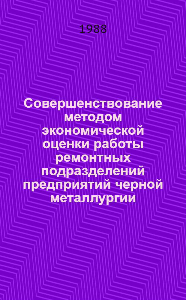 Совершенствование методом экономической оценки работы ремонтных подразделений предприятий черной металлургии : (На прим. горноруд. подотрасли) : Автореф. дис. на соиск. учен. степ. канд. экон. наук : (08.00.21)