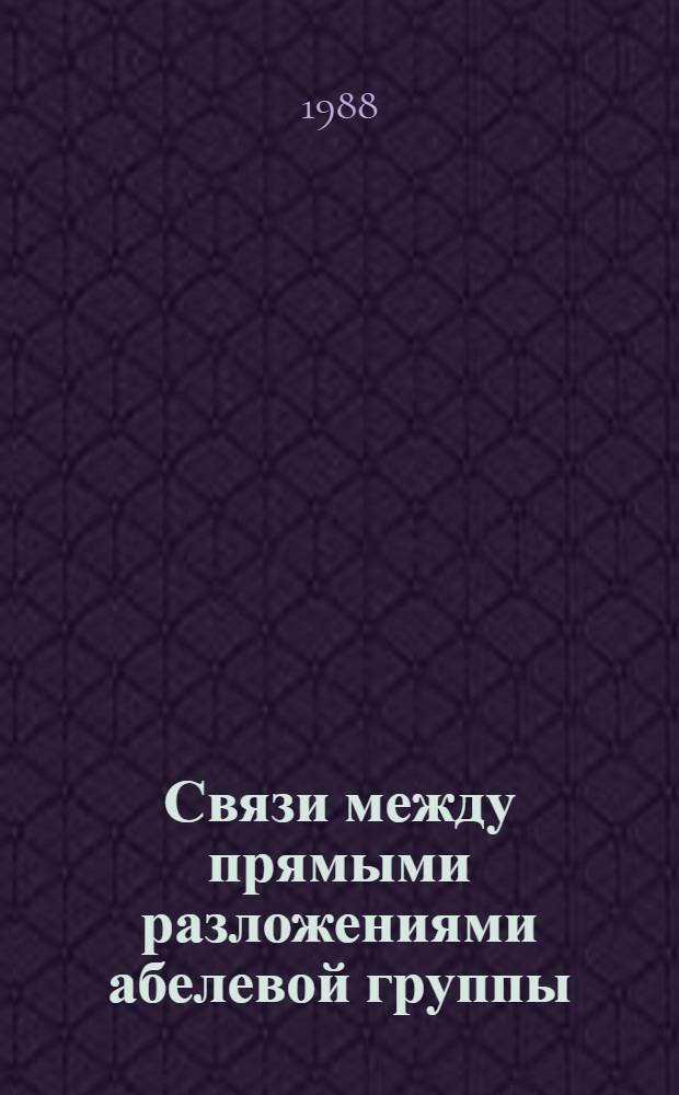 Связи между прямыми разложениями абелевой группы : Автореф. дис. на соиск. учен. степ. канд. физ.-мат. наук : (01.01.06)