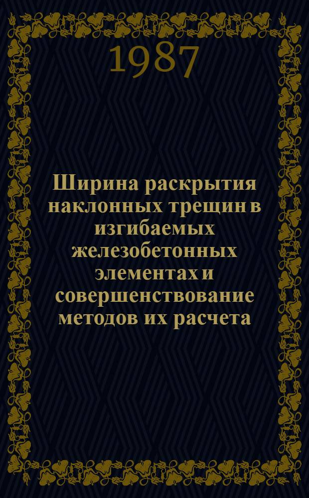 Ширина раскрытия наклонных трещин в изгибаемых железобетонных элементах и совершенствование методов их расчета : Автореф. дис. на соиск. учен. степ. канд. техн. наук : (05.23.01)