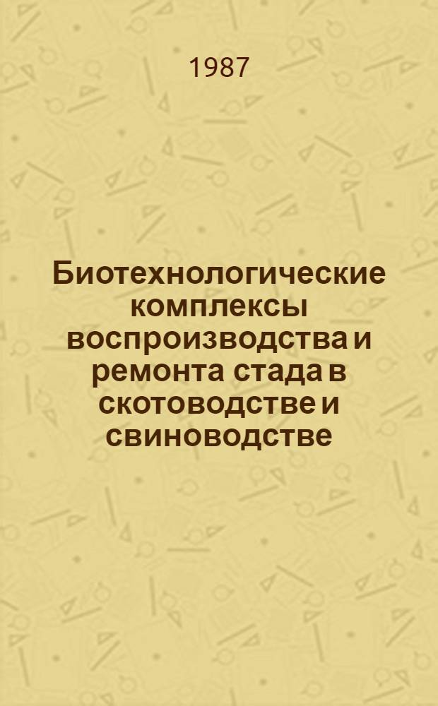Биотехнологические комплексы воспроизводства и ремонта стада в скотоводстве и свиноводстве : (Учеб. пособие для студентов сельхозвузов)