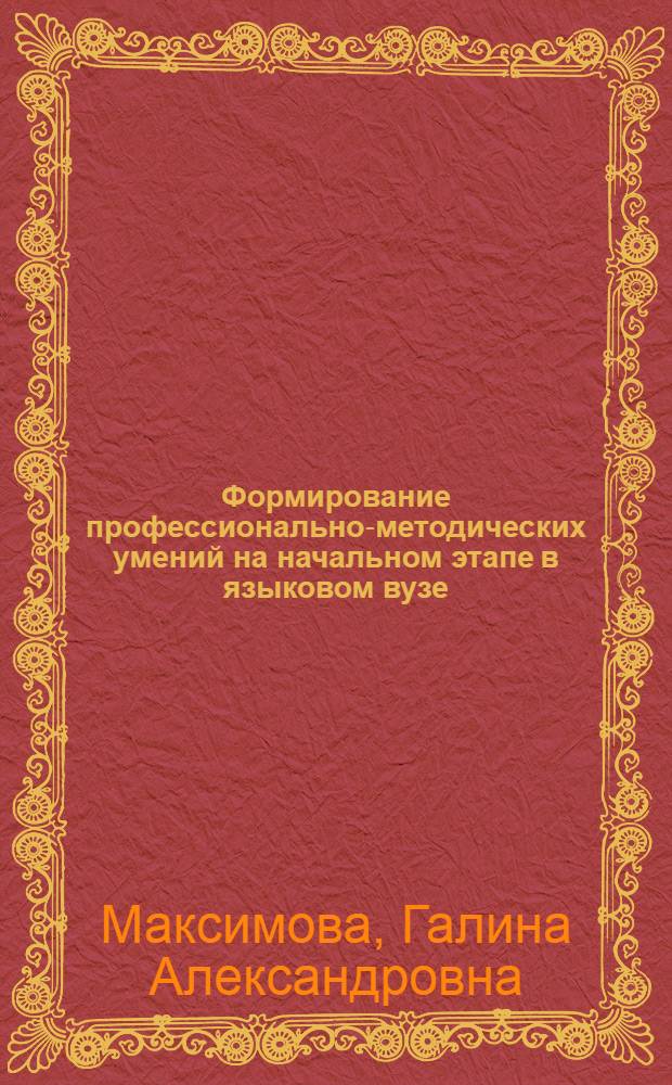 Формирование профессионально-методических умений на начальном этапе в языковом вузе : (Нем. яз.) : Автореф. дис. на соиск. учен. степ. канд. пед. наук : (13.00.02)