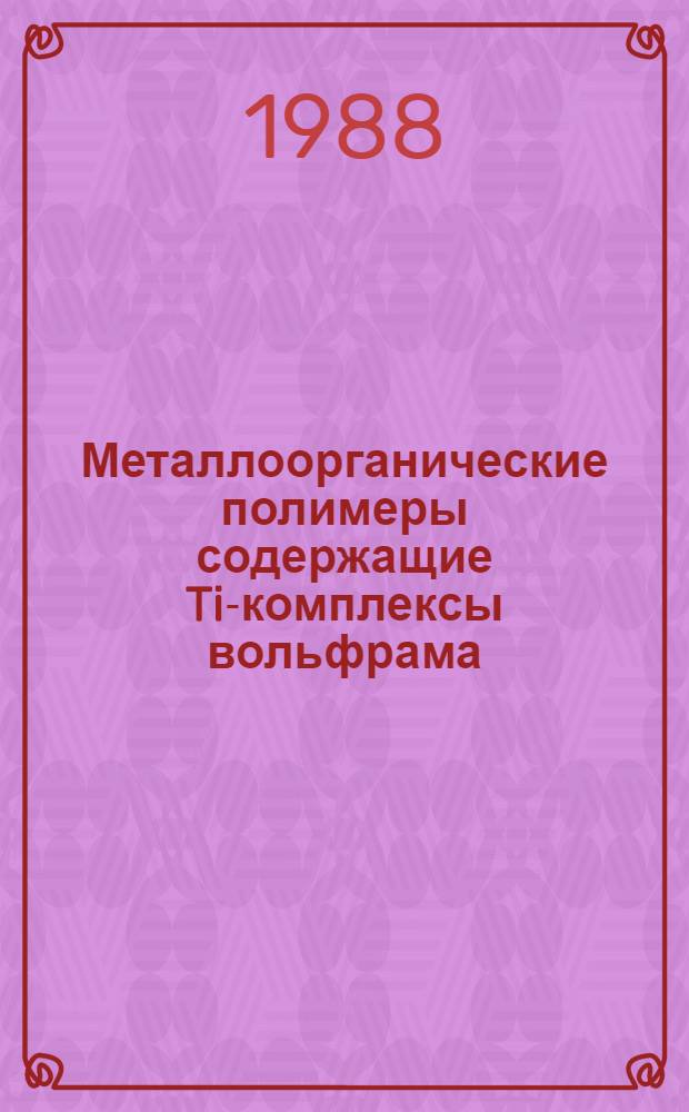 Металлоорганические полимеры содержащие Ti-комплексы вольфрама : Автореф. дис. на соиск. учен. степ. к. х. н