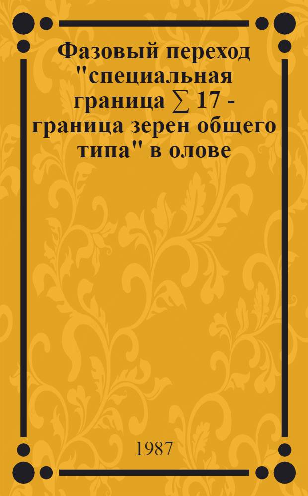 Фазовый переход "специальная граница ∑ 17 - граница зерен общего типа" в олове : Автореф. дис. на соиск. учен. степ. канд. физ.-мат. наук : (01.04.07)