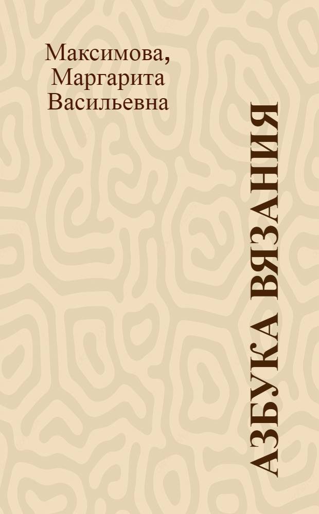 Азбука вязания