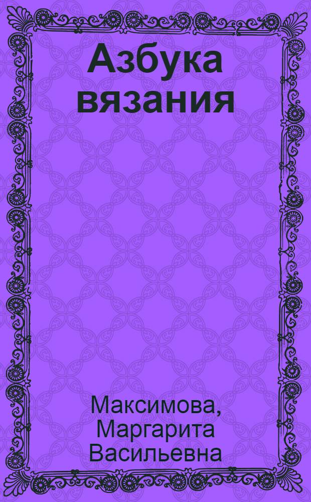 Азбука вязания