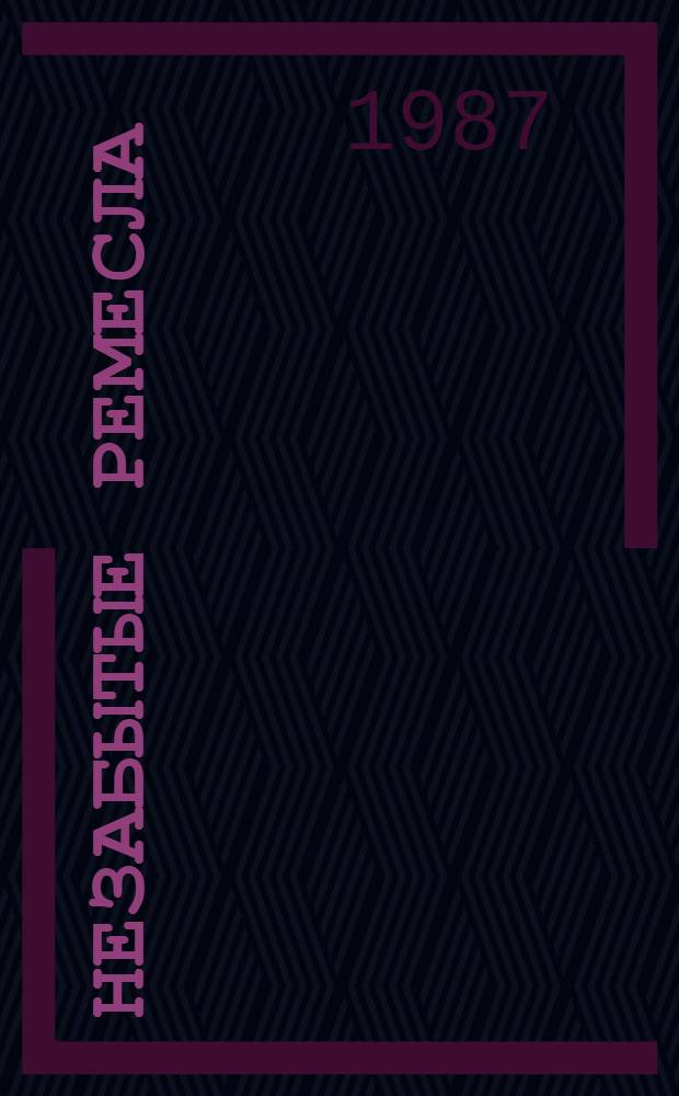 Незабытые ремесла