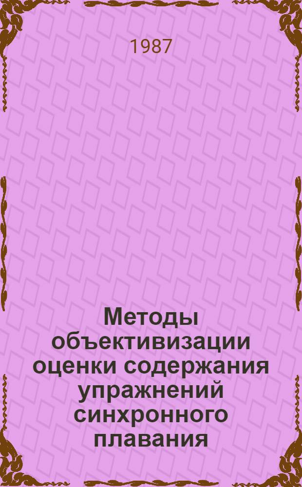 Методы объективизации оценки содержания упражнений синхронного плавания : Автореф. дис. на соиск. учен. степ. канд. пед. наук : (13.00.04)