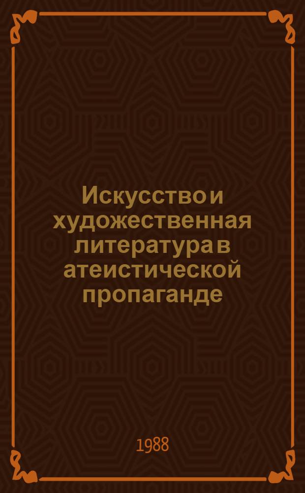 Искусство и художественная литература в атеистической пропаганде : (Материал в помощь лектору)