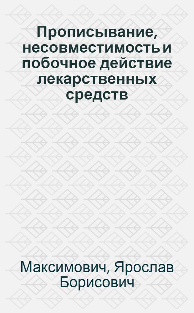 Прописывание, несовместимость и побочное действие лекарственных средств