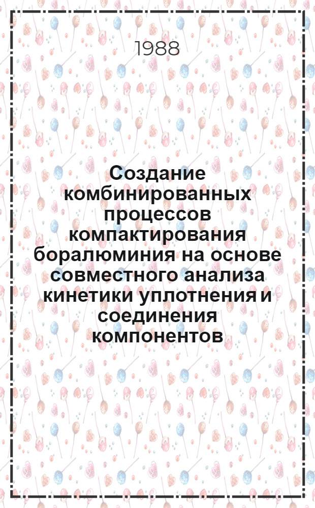 Создание комбинированных процессов компактирования боралюминия на основе совместного анализа кинетики уплотнения и соединения компонентов : Автореф. дис. на соиск. учен. степ. к. т. н