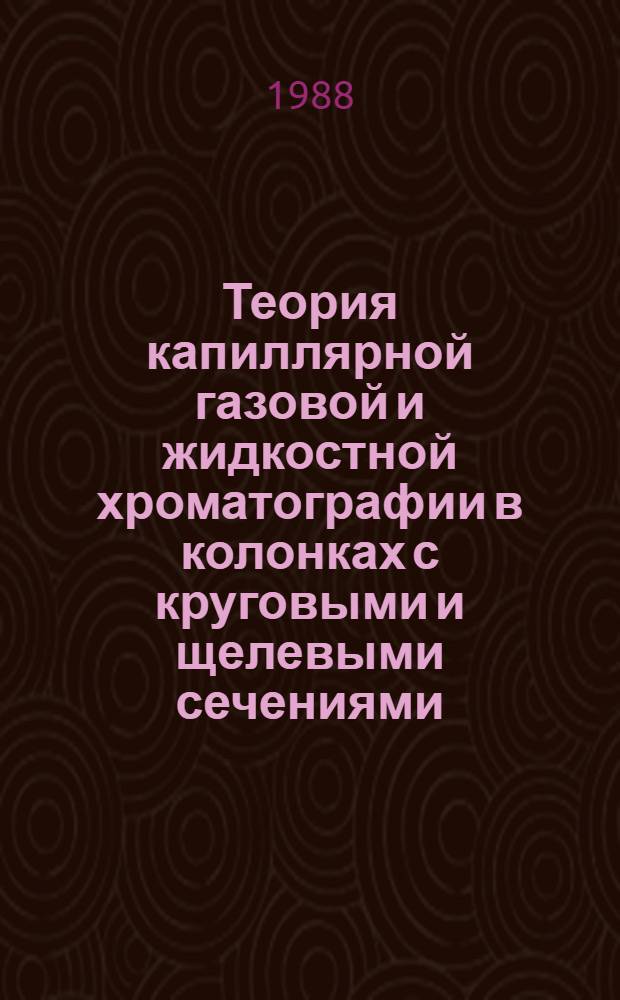 Теория капиллярной газовой и жидкостной хроматографии в колонках с круговыми и щелевыми сечениями : Автореф. дис. на соиск. учен. степ. канд. физ.-мат. наук : (02.00.04)