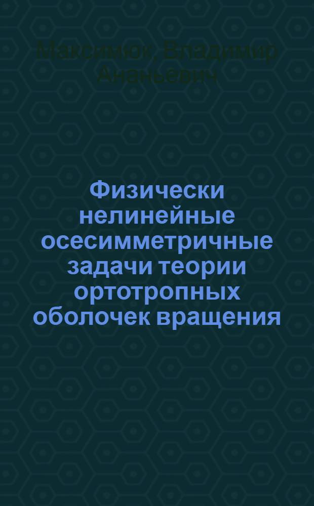 Физически нелинейные осесимметричные задачи теории ортотропных оболочек вращения : Автореф. дис. на соиск. учен. степ. канд. физ.-мат. наук : (01.02.04)