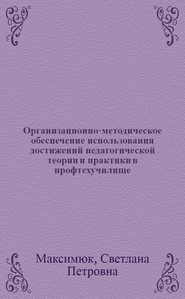 Организационно-методическое обеспечение использования достижений педагогической теории и практики в профтехучилище : (На прим. преподавания курса "Эстетическое воспитание") : Автореф. дис. на соиск. учен. степ. канд. пед. наук : (13.00.01)