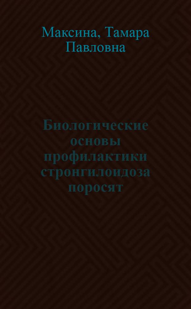 Биологические основы профилактики стронгилоидоза поросят : Автореф. дис. на соиск. учен. степ. к. б. н