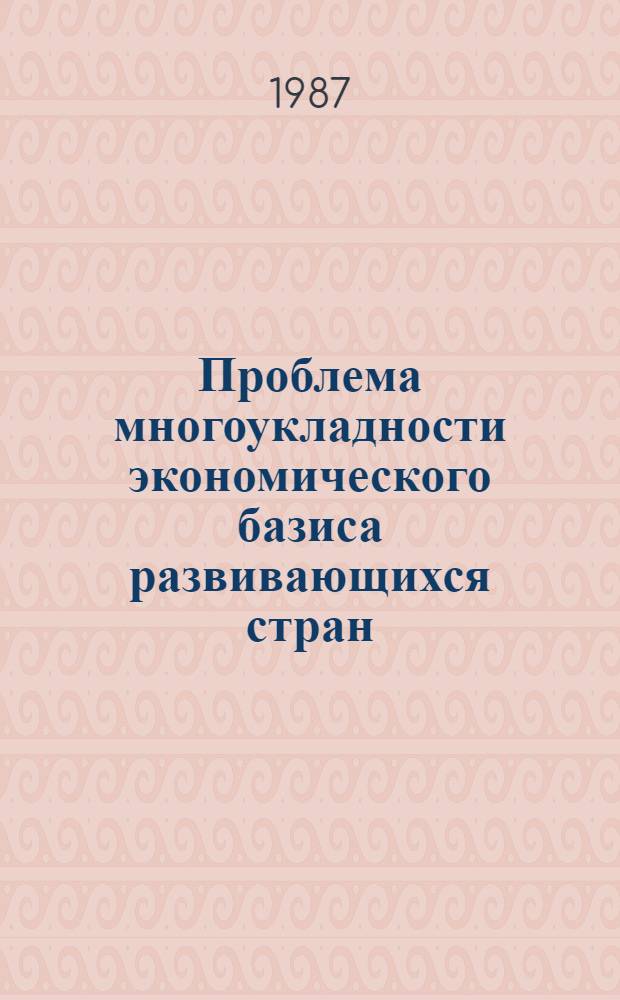 Проблема многоукладности экономического базиса развивающихся стран : (На прим. Труции и Ирана) : Автореф. дис. на соиск. учен. степ. канд. экон. наук : (08.00.01)