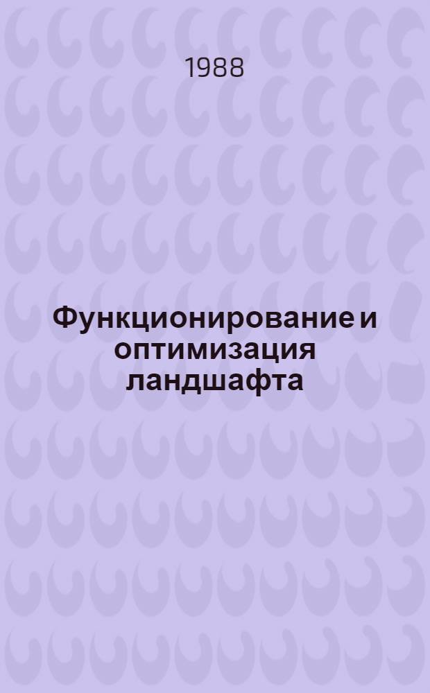 Функционирование и оптимизация ландшафта : Учеб. пособие для студентов физико-географов