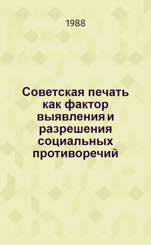 Советская печать как фактор выявления и разрешения социальных противоречий : Автореф. дис. на соиск. учен. степ. канд. филос. наук : (09.00.02)