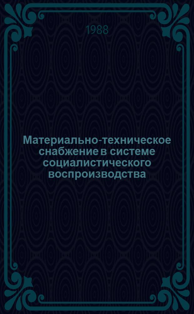 Материально-техническое снабжение в системе социалистического воспроизводства : Автореф. дис. на соиск. учен. степ. канд. экон. наук : (08.00.01)
