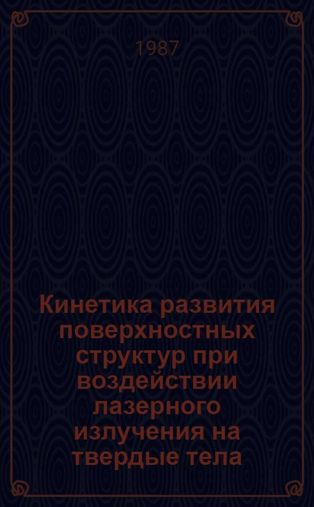 Кинетика развития поверхностных структур при воздействии лазерного излучения на твердые тела