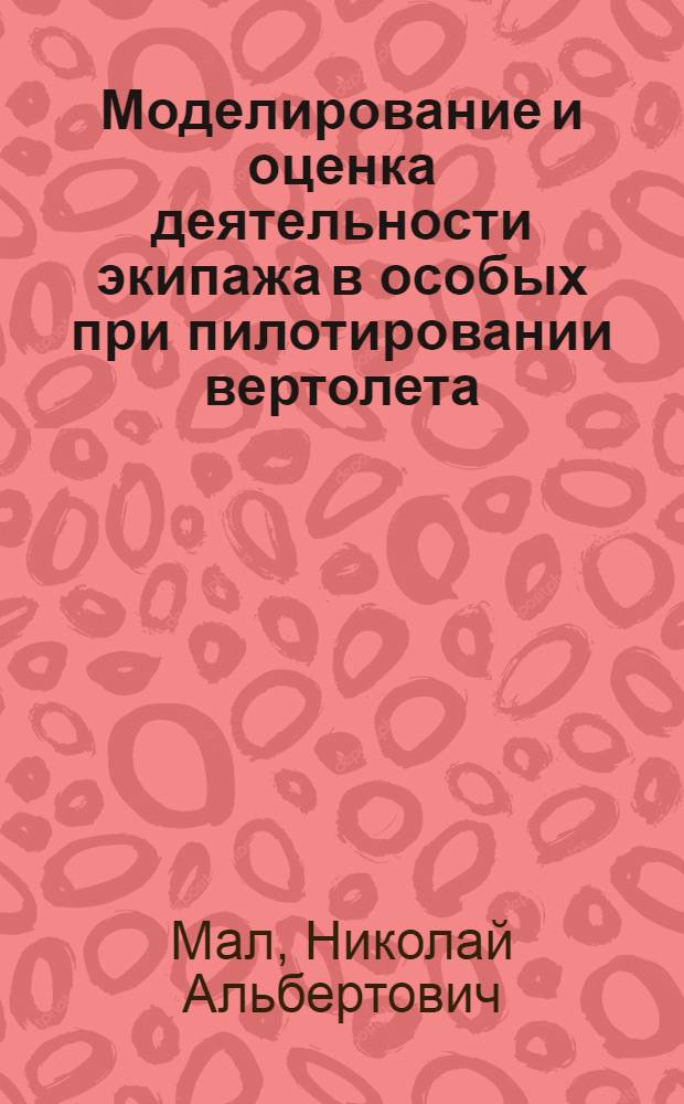 Моделирование и оценка деятельности экипажа в особых при пилотировании вертолета : Автореф. дис. на соиск. учен. степ. к. т. н