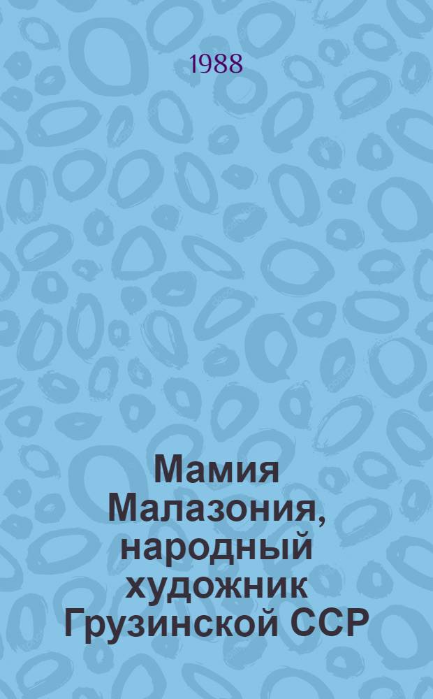 Мамия Малазония, народный художник Грузинской ССР : Театр. и кинодекорац. искусство. Кн. графика. Станковая графика. Декор. искусство : Кат. выст