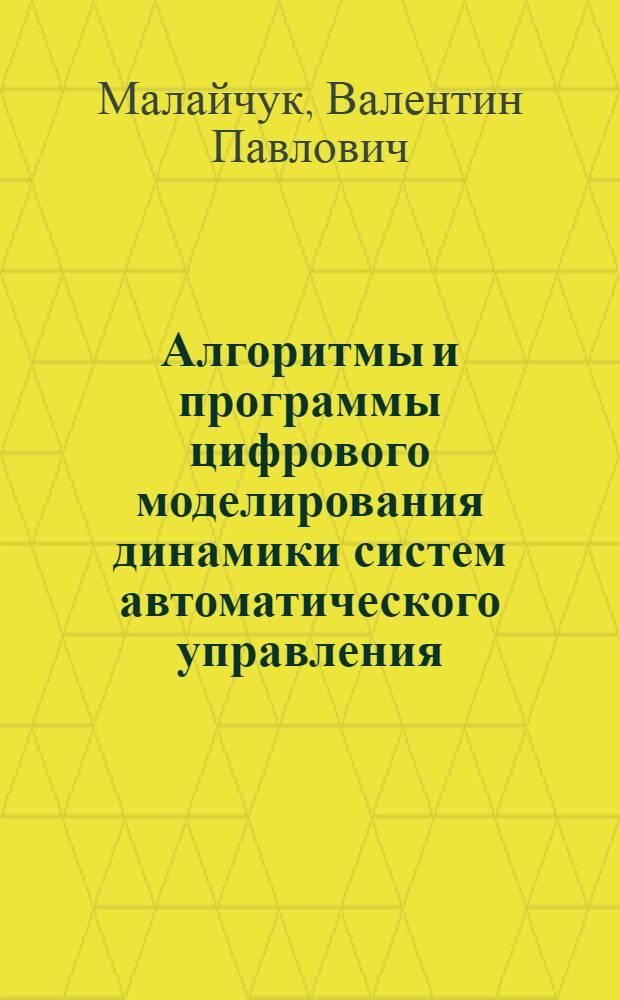 Алгоритмы и программы цифрового моделирования динамики систем автоматического управления : Учеб. пособие