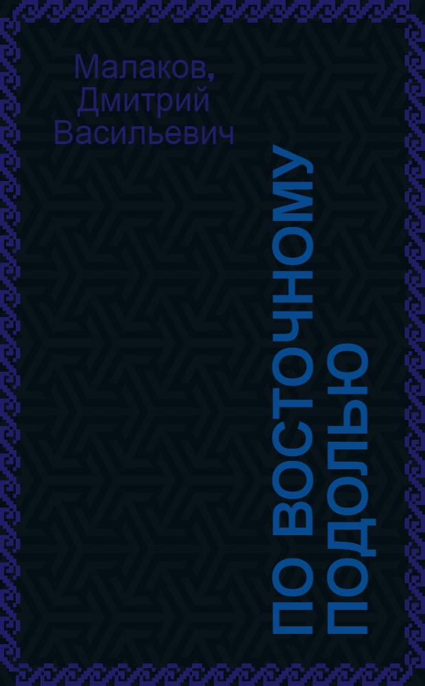 По Восточному Подолью : (От Жмеринки до Могилева-Подольского)