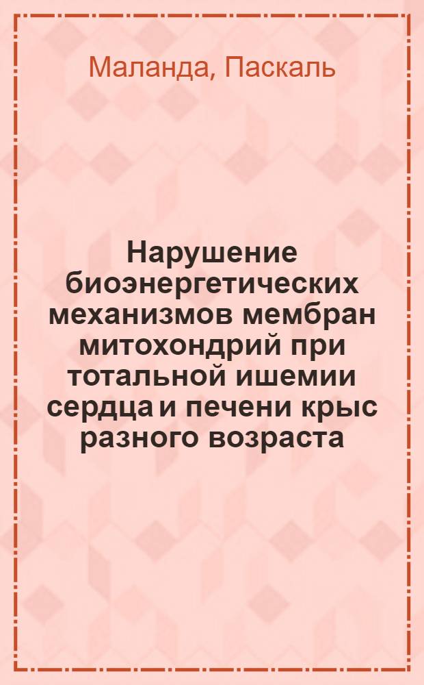 Нарушение биоэнергетических механизмов мембран митохондрий при тотальной ишемии сердца и печени крыс разного возраста : Автореф. дис. на соиск. учен. степ. к. б. н