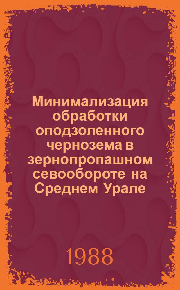 Минимализация обработки оподзоленного чернозема в зернопропашном севообороте на Среднем Урале : Автореф. дис. на соиск. учен. степ. канд. с.-х. наук : (06.01.01)