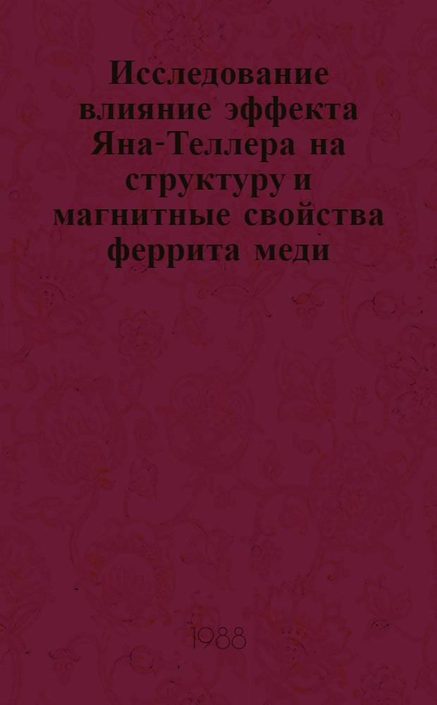 Исследование влияние эффекта Яна-Теллера на структуру и магнитные свойства феррита меди : Автореф. дис. на соиск. учен. степ. канд. физ.-мат. наук : (01.04.11)