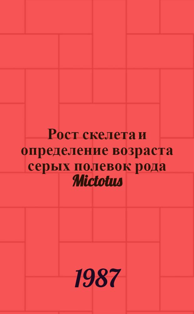 Рост скелета и определение возраста серых полевок рода Mictotus (M. orvalis и M. agrestis) : Автореф. дис. на соиск. учен. степ. канд. биол. наук : (03.00.08)