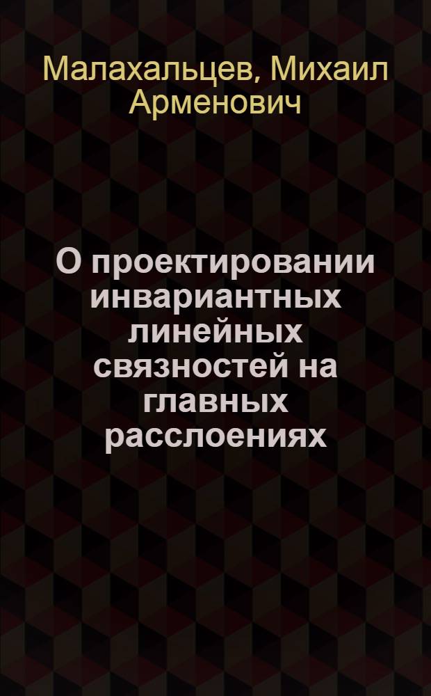 О проектировании инвариантных линейных связностей на главных расслоениях : Автореф. дис. на соиск. учен. степ. канд. физ.-мат. наук : (01.01.04)