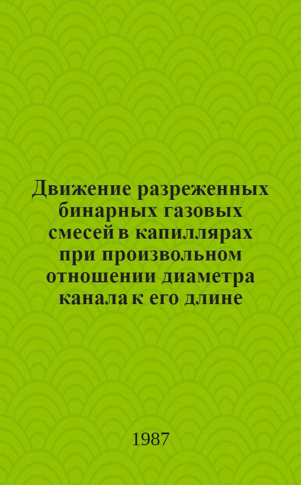 Движение разреженных бинарных газовых смесей в капиллярах при произвольном отношении диаметра канала к его длине : Автореф. дис. на соиск. учен. степ. канд. физ.-мат. наук : (01.04.14)