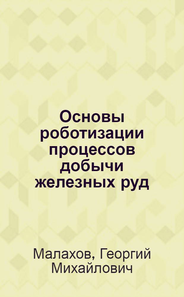 Основы роботизации процессов добычи железных руд