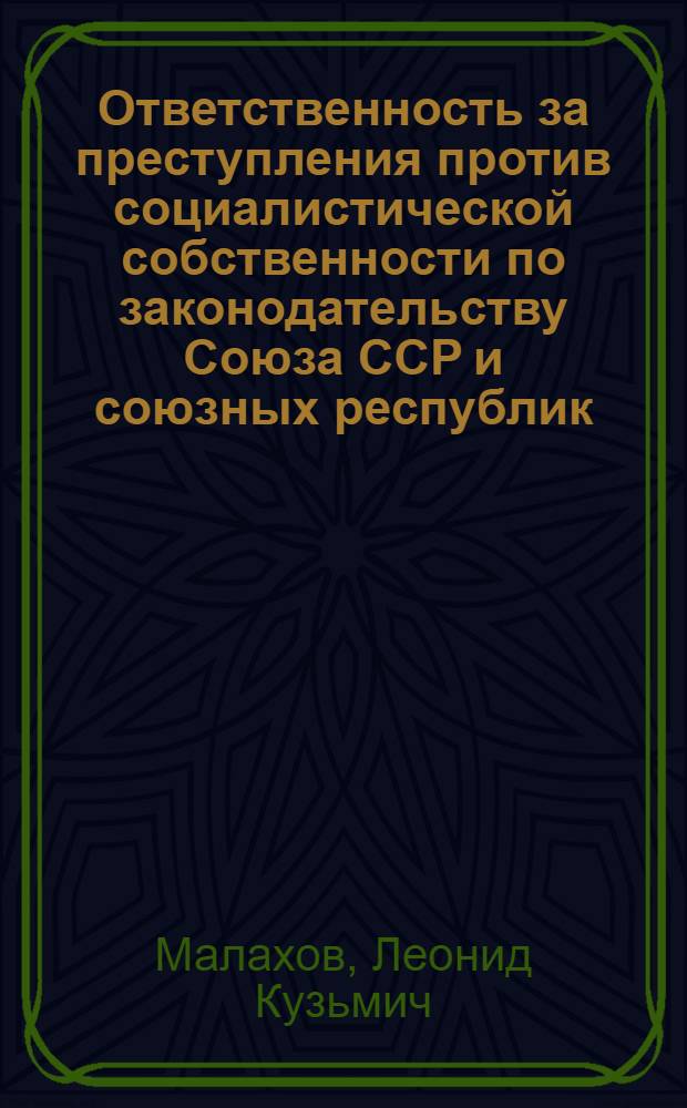 Ответственность за преступления против социалистической собственности по законодательству Союза ССР и союзных республик : Учеб. пособие