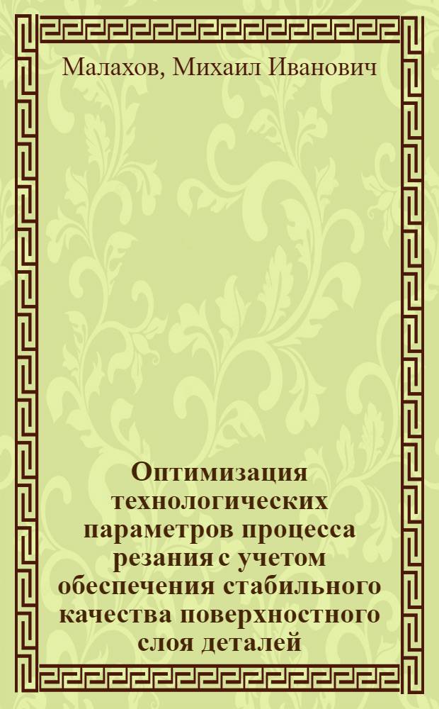 Оптимизация технологических параметров процесса резания с учетом обеспечения стабильного качества поверхностного слоя деталей : Автореф. дис. на соиск. учен. степ. канд. техн. наук : (05.03.01)