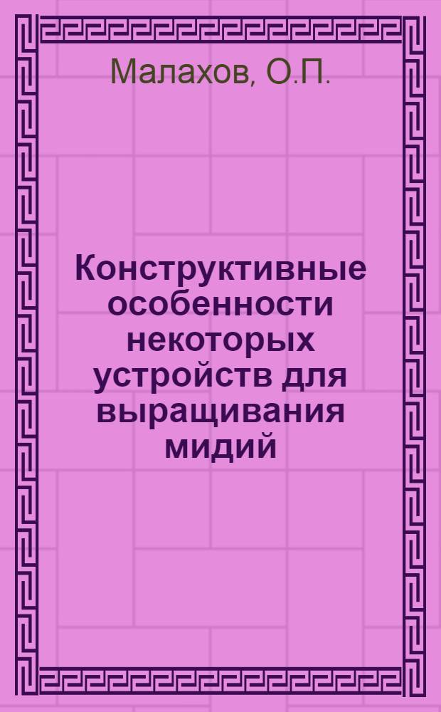 Конструктивные особенности некоторых устройств для выращивания мидий : (Mytilus edulis L.)