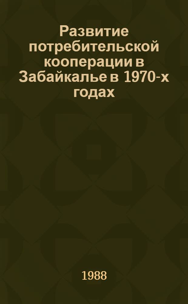 Развитие потребительской кооперации в Забайкалье в 1970-х годах : Автореф. дис. на соиск. учен. степ. канд. ист. наук : (07.00.02)