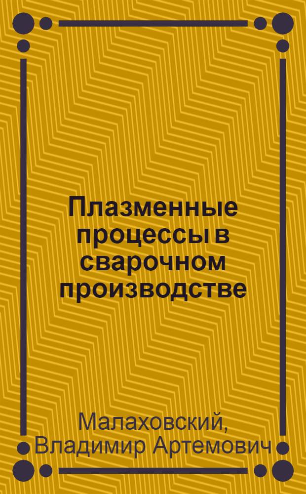 Плазменные процессы в сварочном производстве : Учеб. пособие для сред. ПТУ
