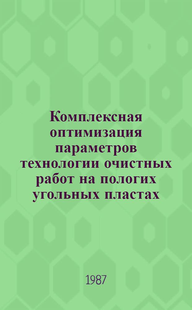 Комплексная оптимизация параметров технологии очистных работ на пологих угольных пластах : Автореф. дис. на соиск. учен. степ. канд. техн. наук : (05.15.02)