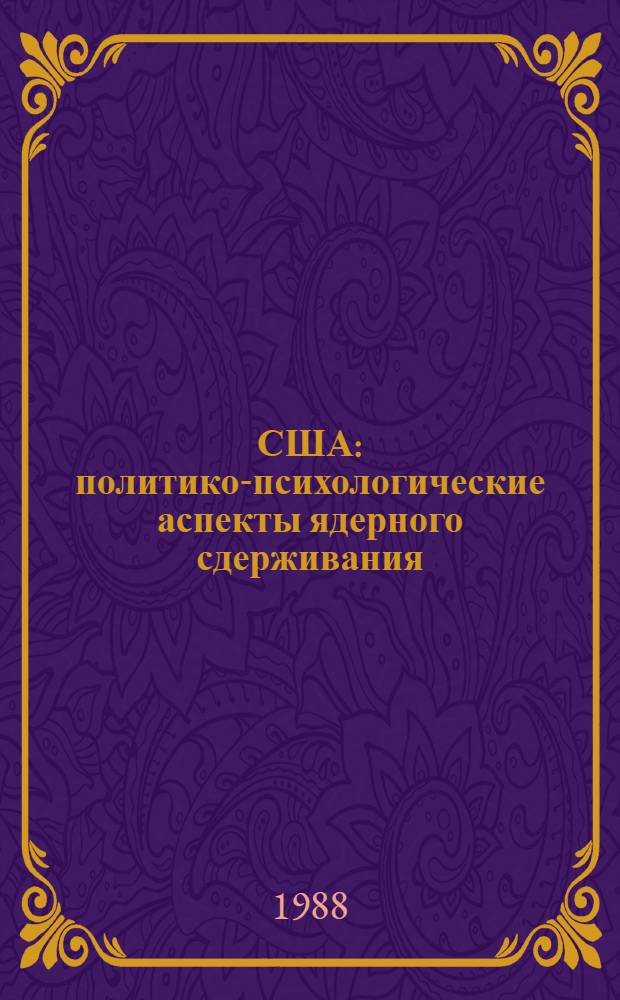 США: политико-психологические аспекты ядерного сдерживания