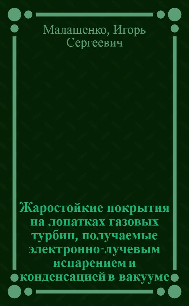 Жаростойкие покрытия на лопатках газовых турбин, получаемые электронно-лучевым испарением и конденсацией в вакууме : Автореф. дис. на соиск. учен. степ. д. т. н