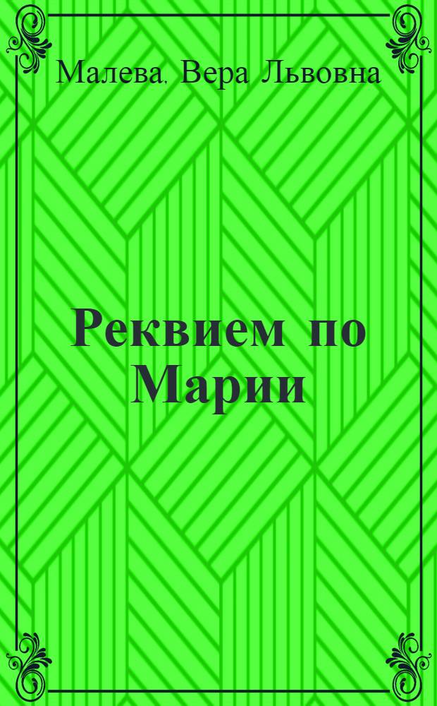 Реквием по Марии : Роман о певице М.Н. Чеботарь