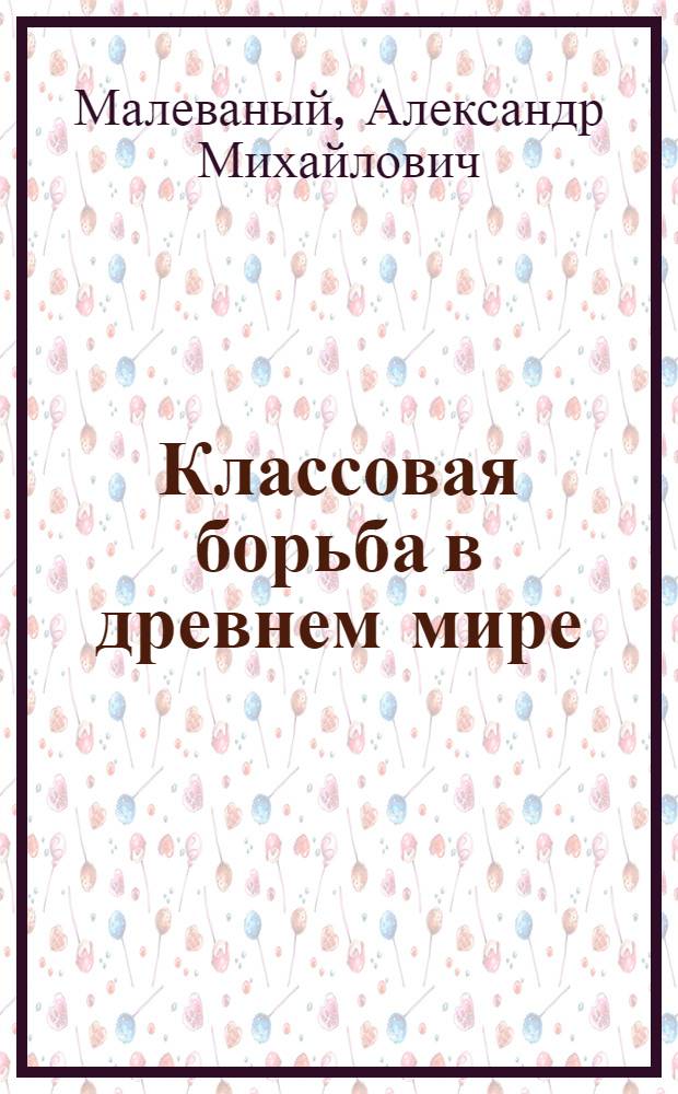 Классовая борьба в древнем мире