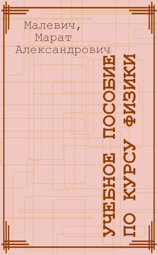 Учебное пособие по курсу физики (раздел "Электричество") для иностранных студентов и студентов-заочников
