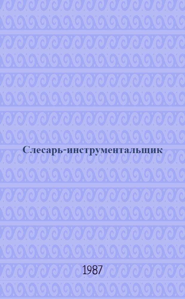 Слесарь-инструментальщик : Учеб. пособие для сред. ПТУ