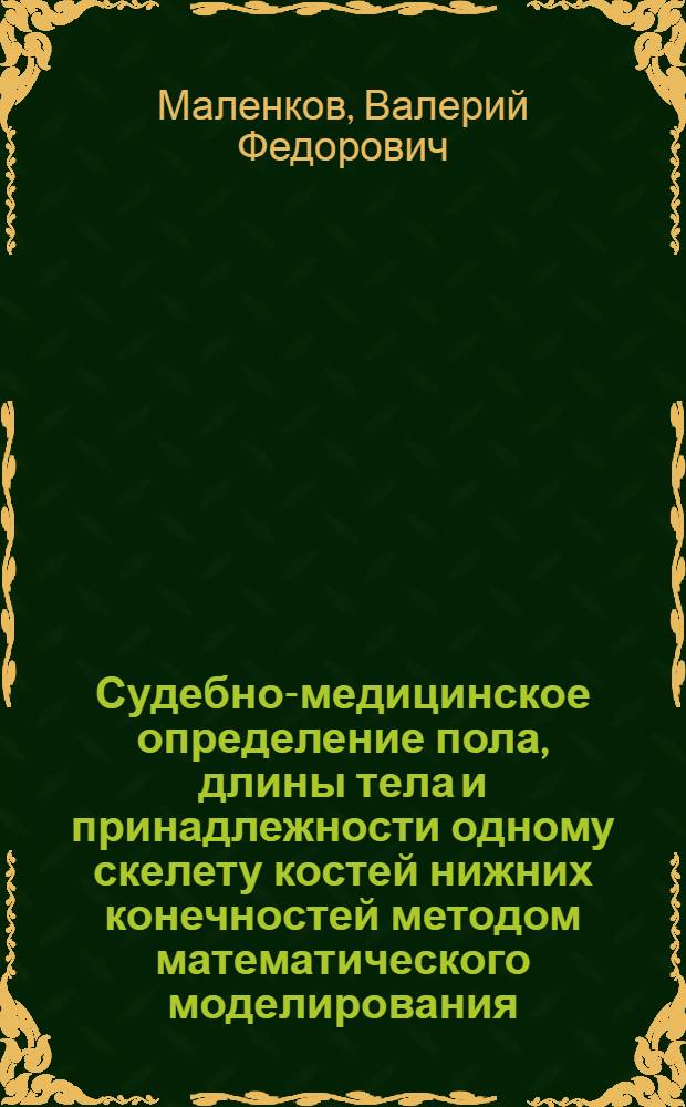 Судебно-медицинское определение пола, длины тела и принадлежности одному скелету костей нижних конечностей методом математического моделирования : Автореф. дис. на соиск. учен. степ. канд. мед. наук : (14.00.24)